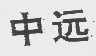 中远