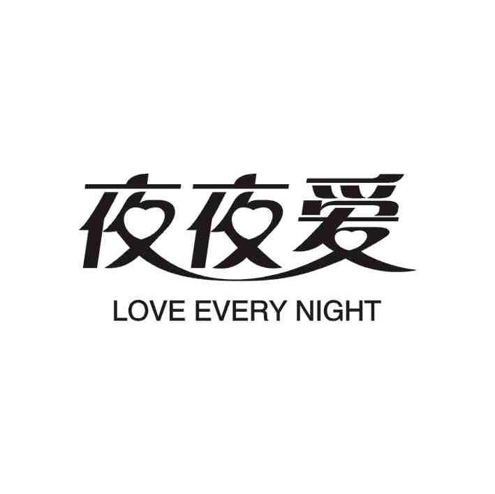 夜夜爱 LOVE EVERY NIGHT