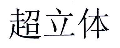 超立体