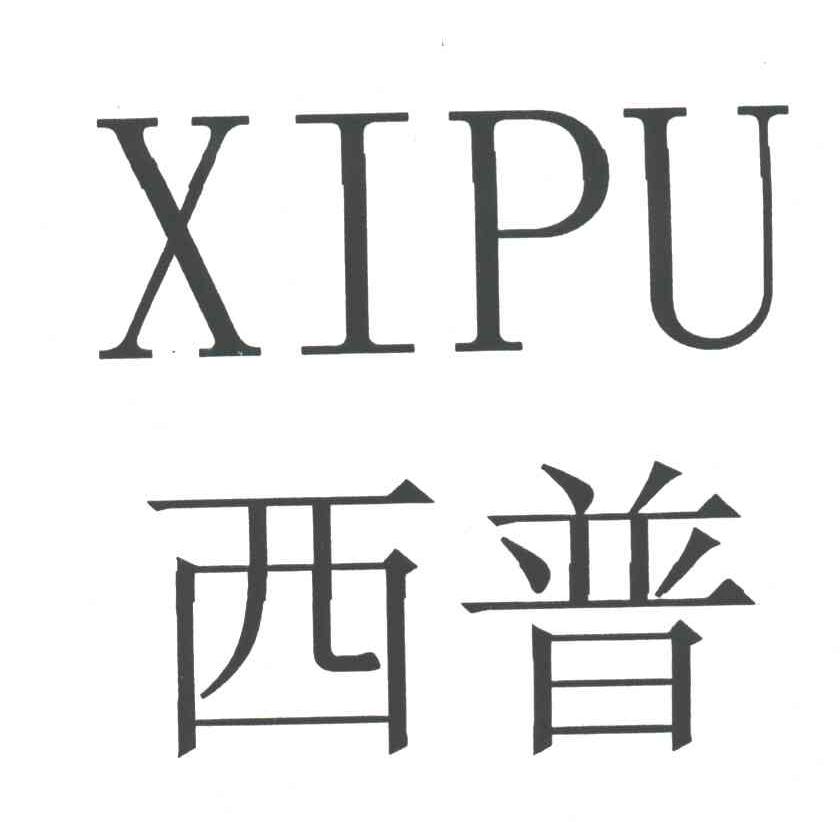 西普;XI PU