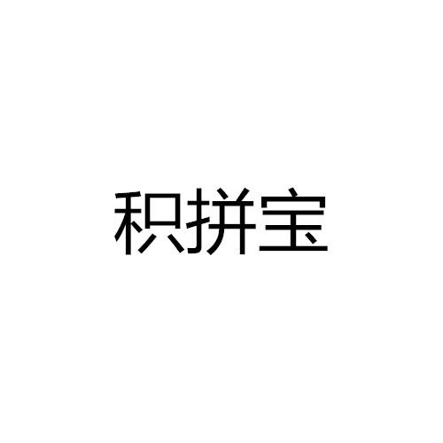 积拼宝