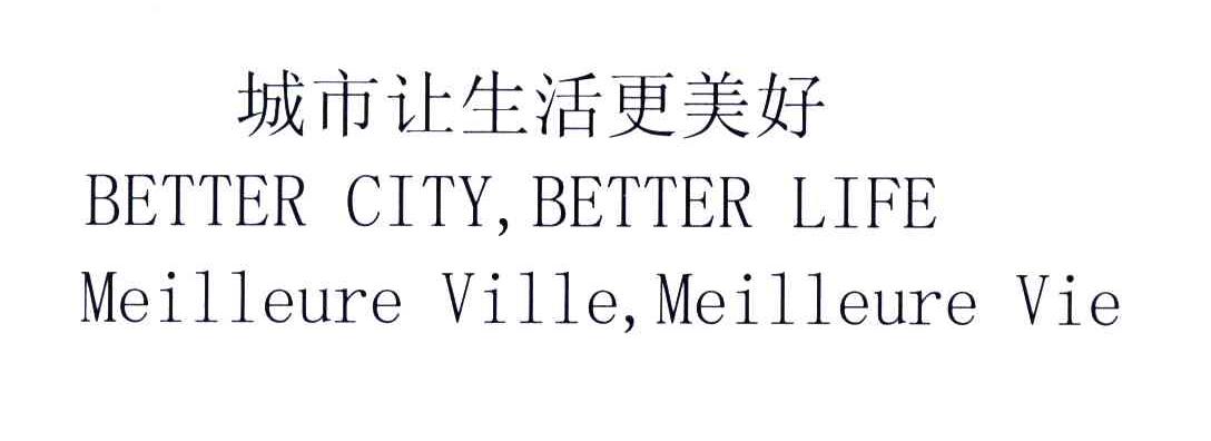城市让生活更美好;BETTER CITY BETTER LIFE