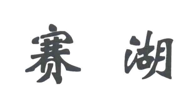赛湖