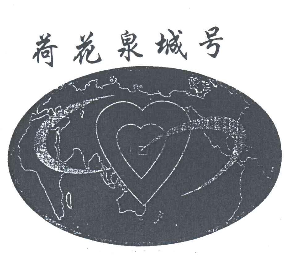 荷花泉城号