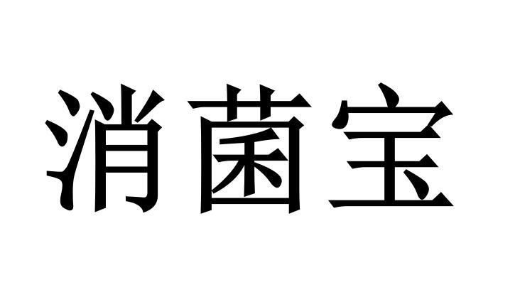 消菌宝