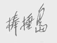 棒棰岛