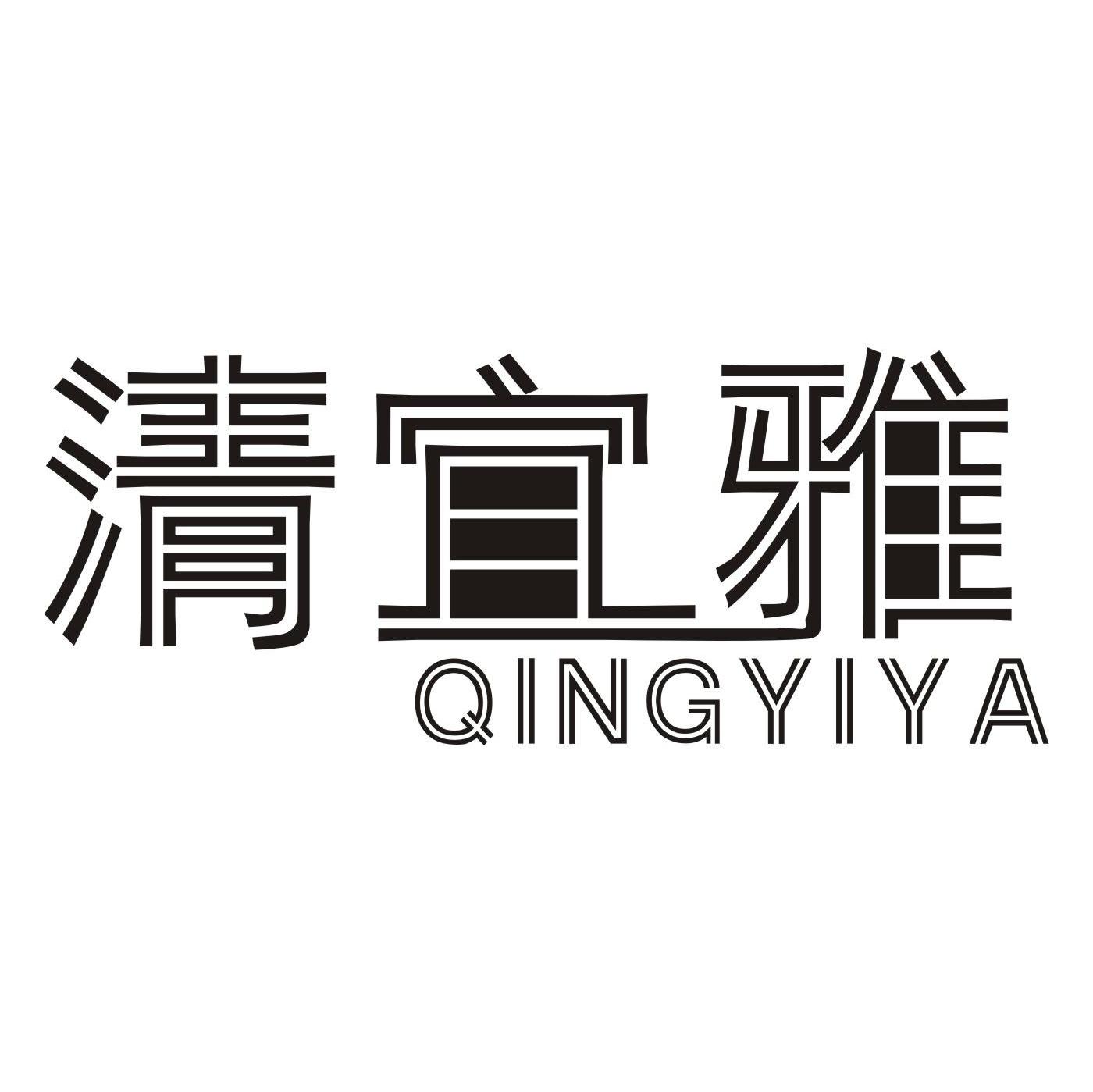 清宜雅