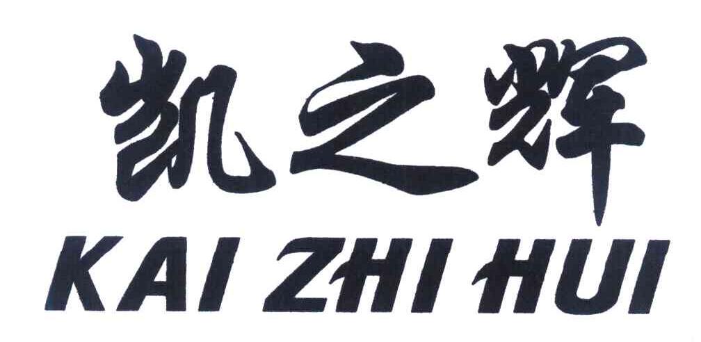 凯之辉