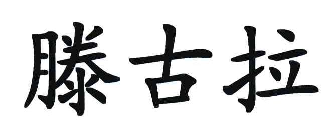 腾古拉