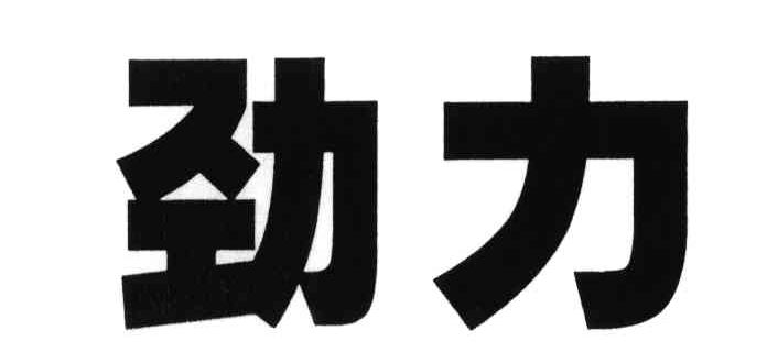 劲力