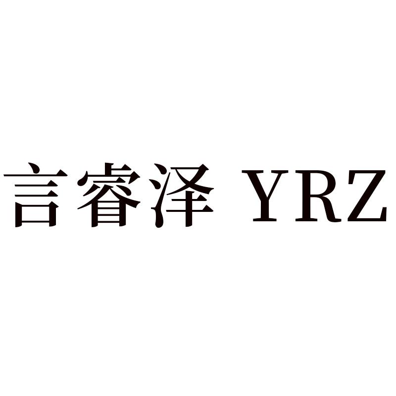 言睿泽 YRZ