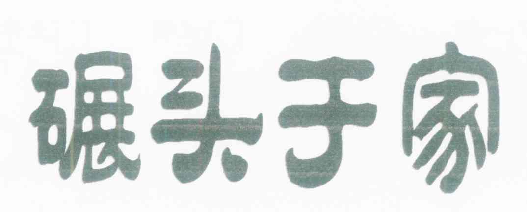 碾头于家