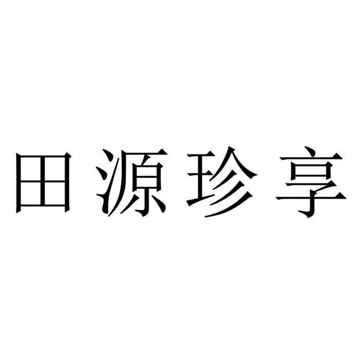 田源珍享