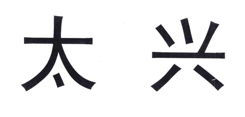 太兴
