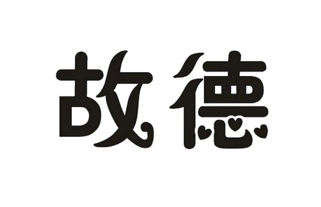 故德