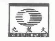 九熙久