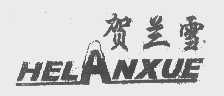 贺兰雪