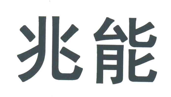兆能