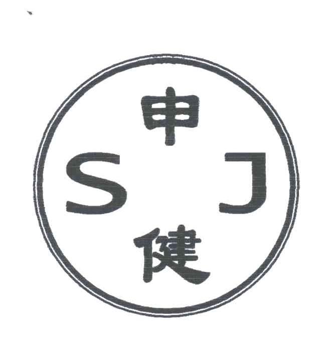 申健;SJ