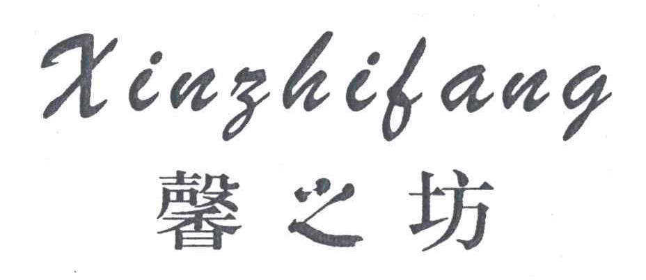 馨之坊