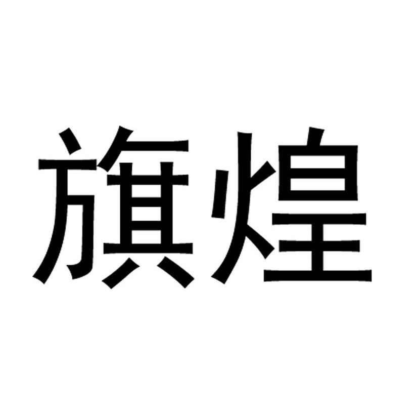 旗煌