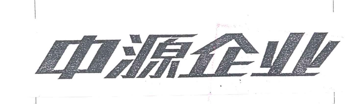 中源企业