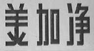 美加净