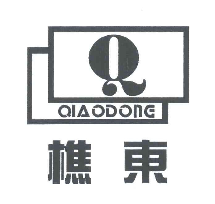樵东;Q
