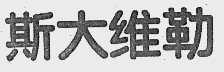 斯大维勒