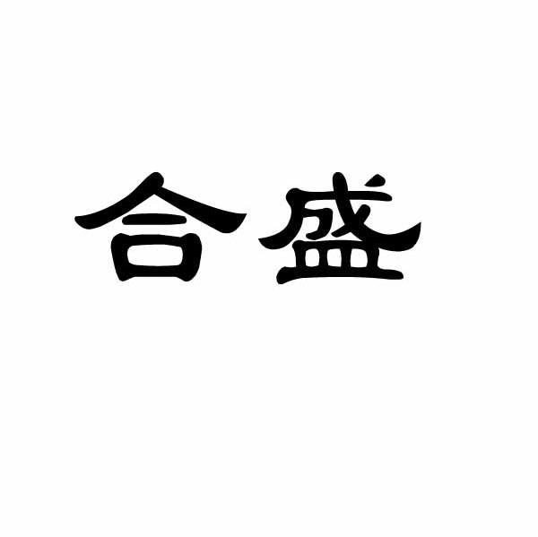 合盛