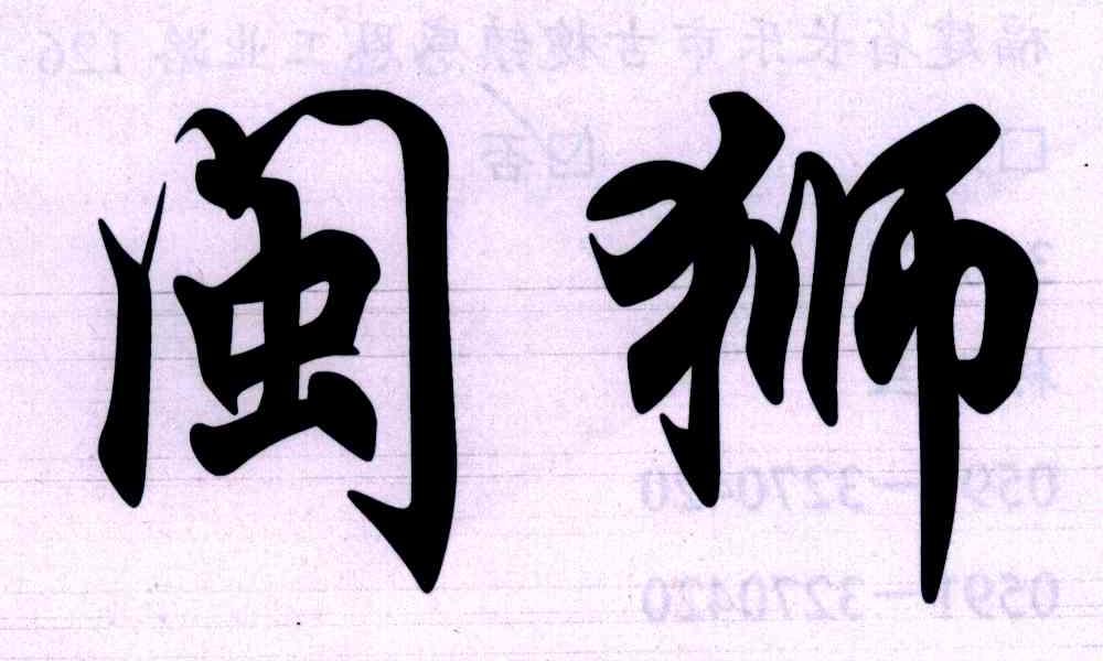 闽狮