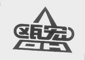 瓯宏