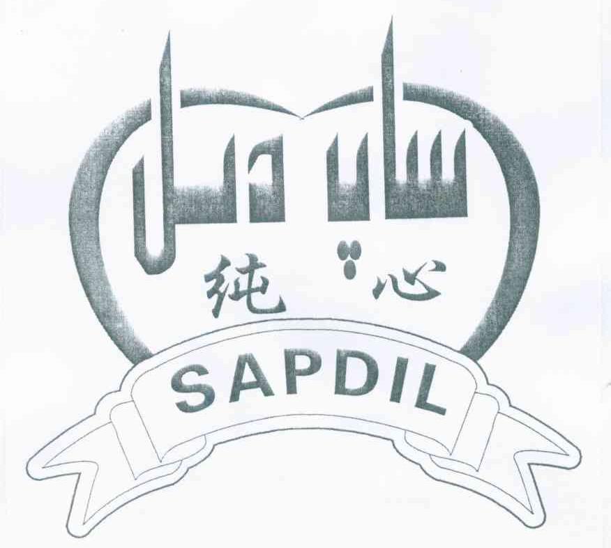 纯心 SAPDIL