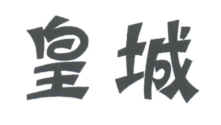 皇城