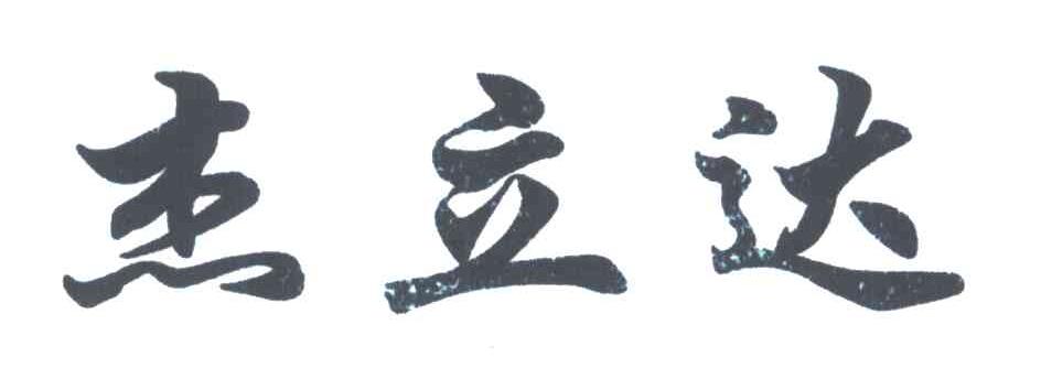 杰立达
