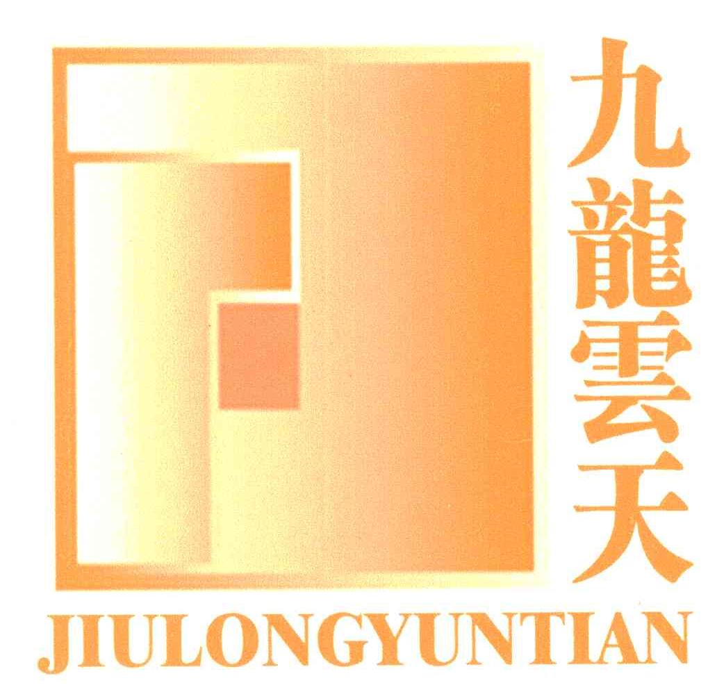 九龙云天