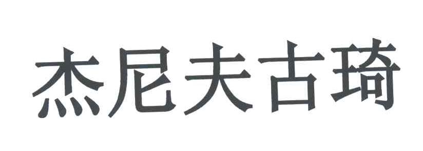 杰尼夫古琦