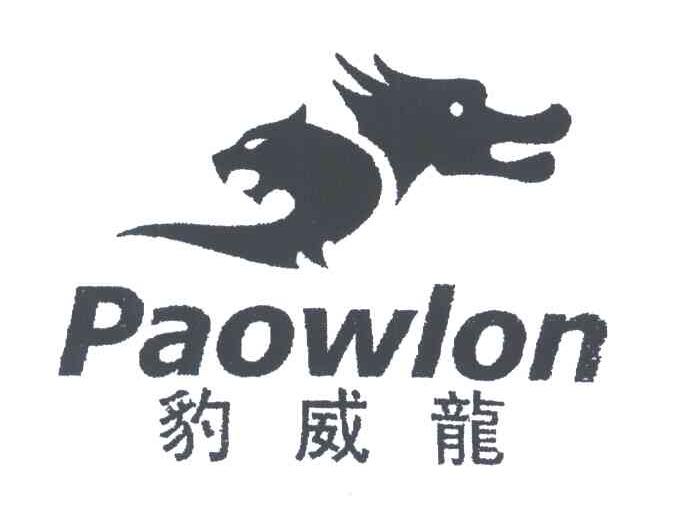 豹威龙;PAOWLON