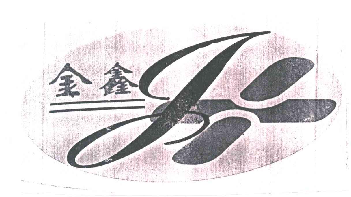 金鑫