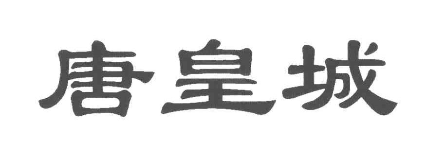 唐皇城