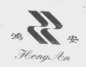 鸿安