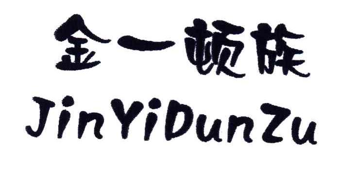 金一顿族