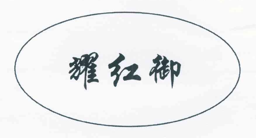 耀红御