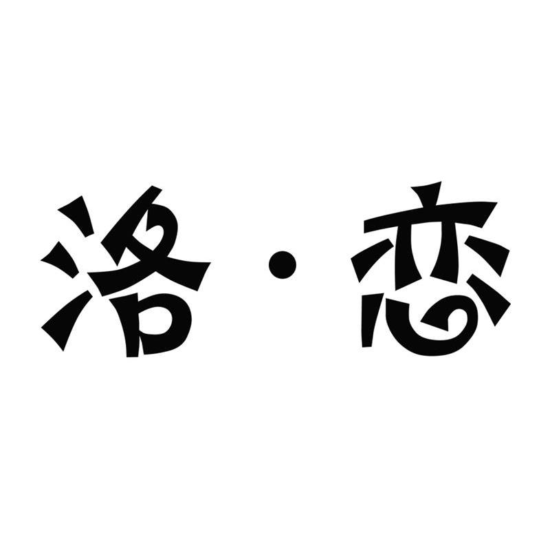 洛&middot;恋