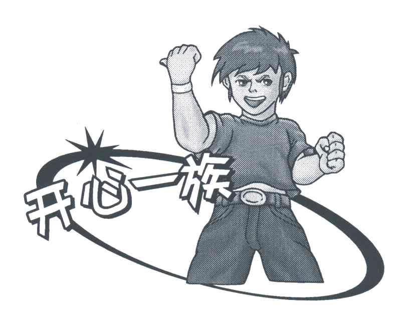 开心一族