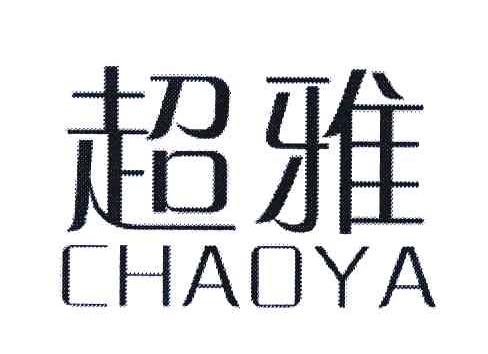 超雅