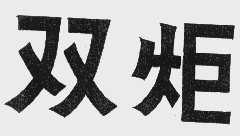 双炬