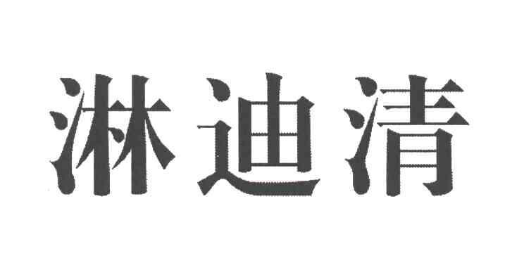淋迪清