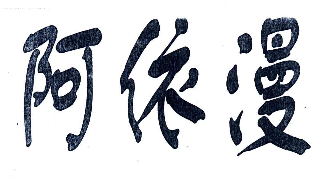 阿依漫
