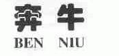 奔牛